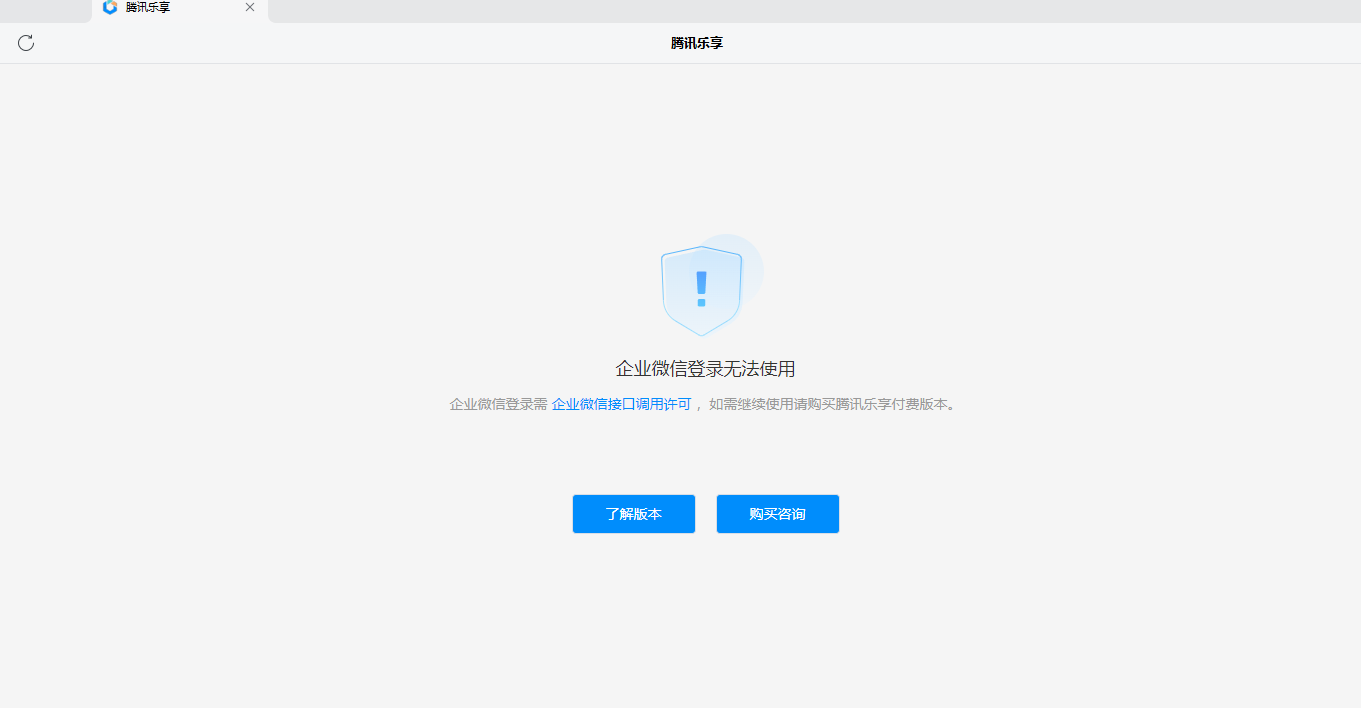 腾讯乐享企业微信登录无法正常使用企业微信接口调用许可解决方法